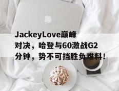 玩加竞技- 哈登60分三双录像回放中文解说 